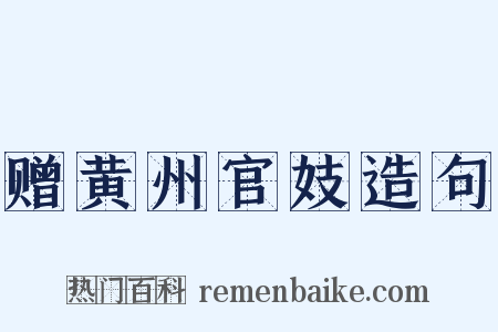 赠黄州官妓造句是什么意思的图片